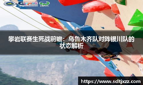 攀岩联赛生死战前瞻：乌鲁木齐队对阵银川队的状态解析