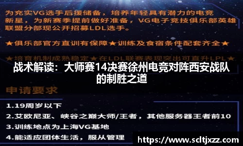 战术解读：大师赛14决赛徐州电竞对阵西安战队的制胜之道