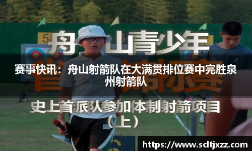 赛事快讯：舟山射箭队在大满贯排位赛中完胜泉州射箭队