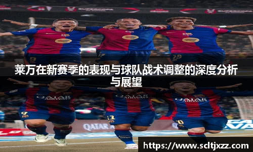 莱万在新赛季的表现与球队战术调整的深度分析与展望