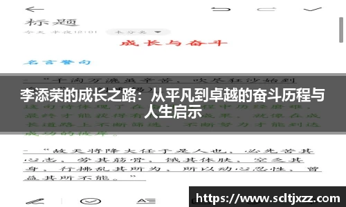 李添荣的成长之路：从平凡到卓越的奋斗历程与人生启示