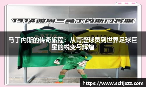 马丁内斯的传奇旅程：从青涩球员到世界足球巨星的蜕变与辉煌