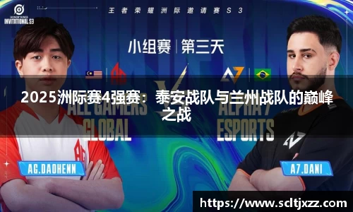 2025洲际赛4强赛：泰安战队与兰州战队的巅峰之战