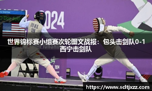 世界锦标赛小组赛次轮图文战报：包头击剑队0-1西宁击剑队