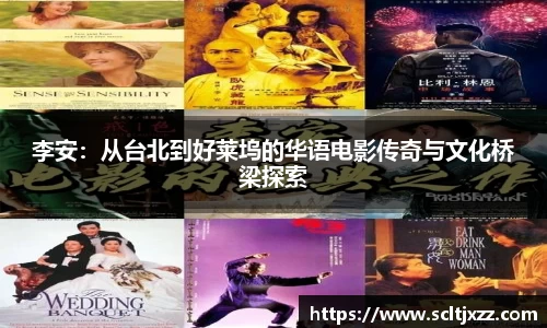李安：从台北到好莱坞的华语电影传奇与文化桥梁探索