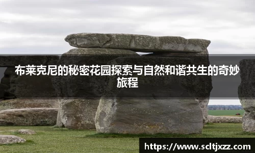 布莱克尼的秘密花园探索与自然和谐共生的奇妙旅程