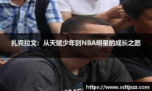 扎克拉文：从天赋少年到NBA明星的成长之路