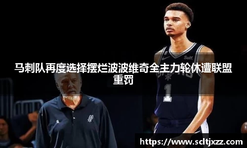 马刺队再度选择摆烂波波维奇全主力轮休遭联盟重罚