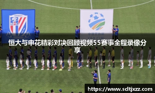 恒大与申花精彩对决回顾视频55赛事全程录像分享