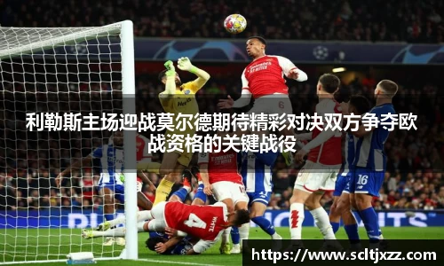 利勒斯主场迎战莫尔德期待精彩对决双方争夺欧战资格的关键战役