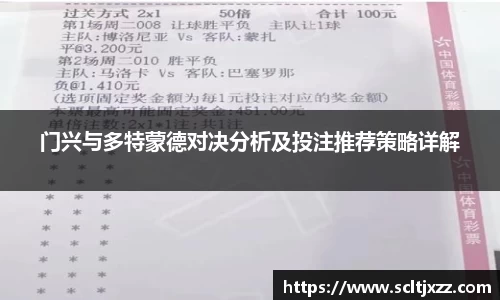 门兴与多特蒙德对决分析及投注推荐策略详解