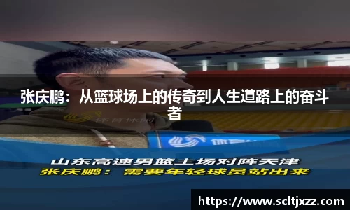 张庆鹏：从篮球场上的传奇到人生道路上的奋斗者
