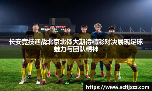 长安竞技迎战北京北体大期待精彩对决展现足球魅力与团队精神