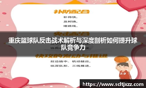 重庆篮球队反击战术解析与深度剖析如何提升球队竞争力