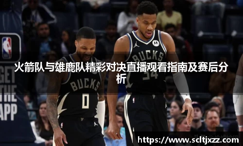 火箭队与雄鹿队精彩对决直播观看指南及赛后分析