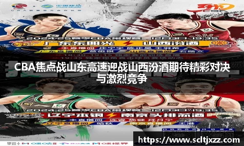 CBA焦点战山东高速迎战山西汾酒期待精彩对决与激烈竞争