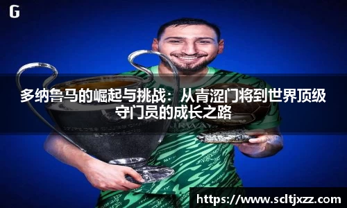多纳鲁马的崛起与挑战：从青涩门将到世界顶级守门员的成长之路