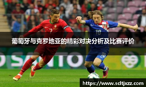 葡萄牙与克罗地亚的精彩对决分析及比赛评价