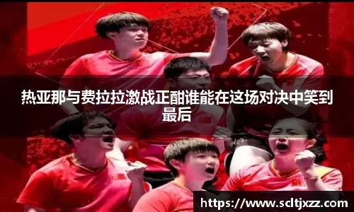 热亚那与费拉拉激战正酣谁能在这场对决中笑到最后