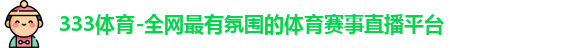333体育